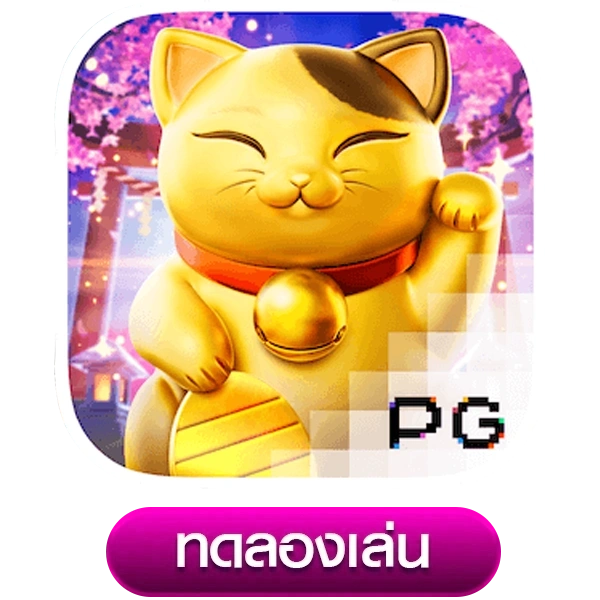 ทดลองเล่นสล็อต Lucky Neko​